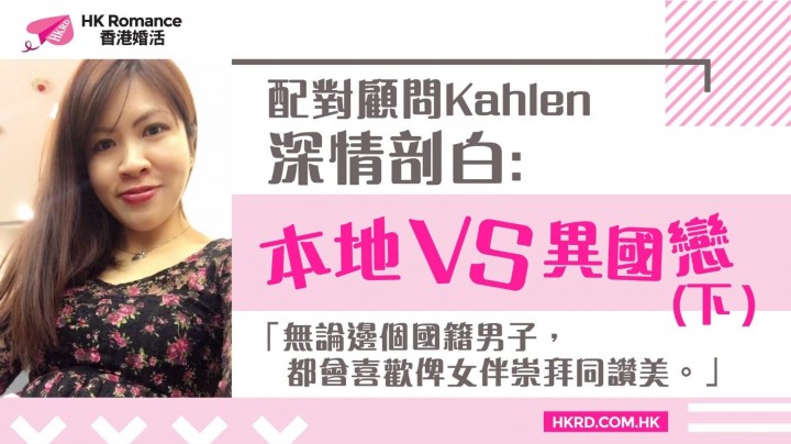 愛情分享 - 黃嘉如 Yubi 分享 - HK Romance Dating | Speed Dating Hong Kong - matching 、配對 、約會 、 交友、結識異性有辦法